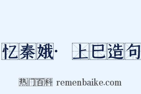 忆秦娥·上巳造句是什么意思的图片